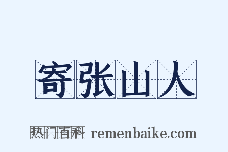 寄张山人是什么意思的图片